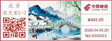 查看高清清明邮戳图片