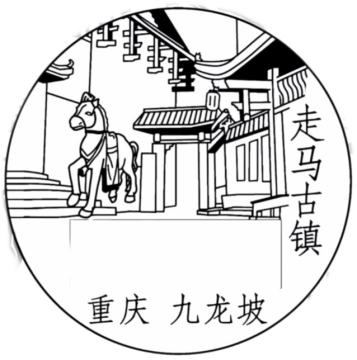 查看高清走马古镇邮戳图片