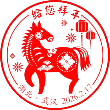 查看高清给您拜年邮戳图片