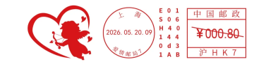 查看高清520 纪念日邮戳图片