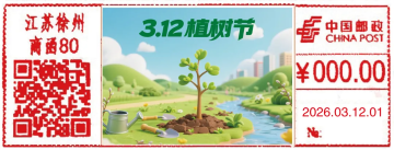 查看高清植树节邮戳图片