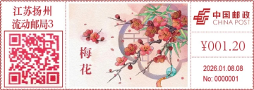 梅花邮戳