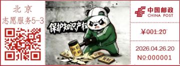 查看高清保护知识产权邮戳图片