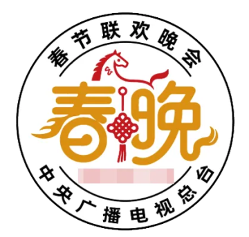 查看高清2026 春节联欢晚会邮戳图片