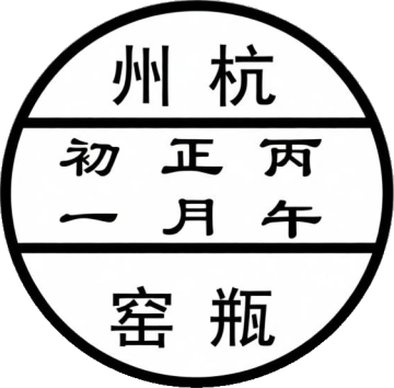 查看高清瓶窑丙午正月初一邮戳图片