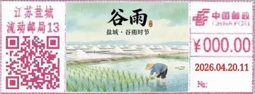 查看高清谷雨时节邮戳图片