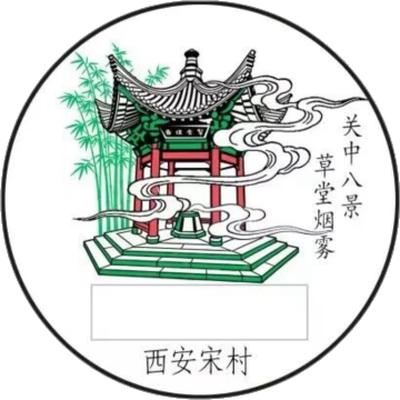 查看高清草堂烟雾邮戳图片