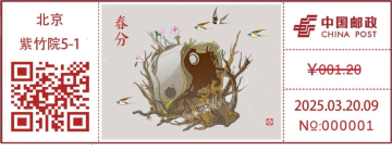 查看高清春分邮戳图片