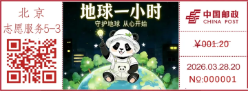 查看高清地球一小时邮戳图片