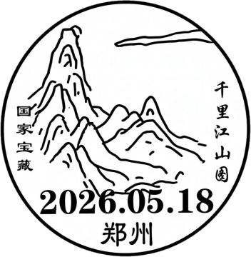 查看高清千里江山图邮戳图片