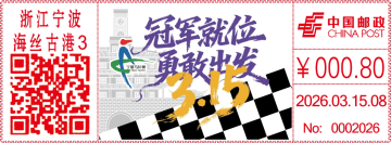 查看高清2026 宁波马拉松邮戳图片
