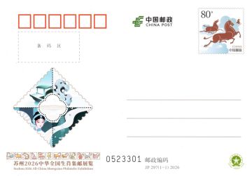 查看高清苏州 2026 中华全国生肖集邮展览邮资封片图稿