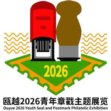 查看高清瓯越2026青年章戳主题展览