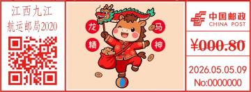 查看高清骏驰送福 · 龙马精神邮戳图片
