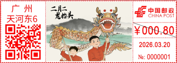 查看高清二月二龙抬头邮戳图片