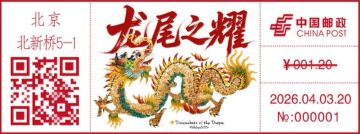 查看高清龙尾之耀邮戳图片