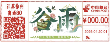 查看高清谷雨邮戳图片