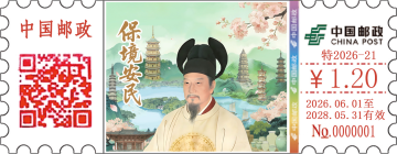 查看高清保境安民邮戳图片