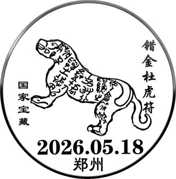 查看高清错金杜虎符邮戳图片
