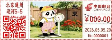 查看高清立夏邮戳图片