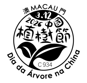 查看高清中国植树节邮戳图片