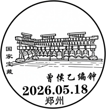 查看高清曾侯乙编钟邮戳图片