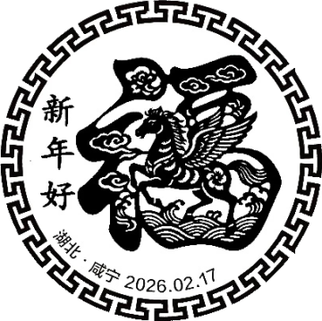 查看高清新年好邮戳图片