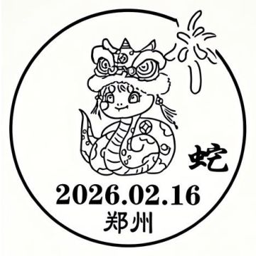 查看高清蛇年尾日邮戳图片